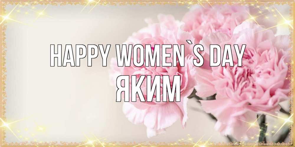 Greetings card с именем, Яким happy women`s day открытка с розовыми цветами в рамочке с подписью на 8 марта Greetings with text for free download 